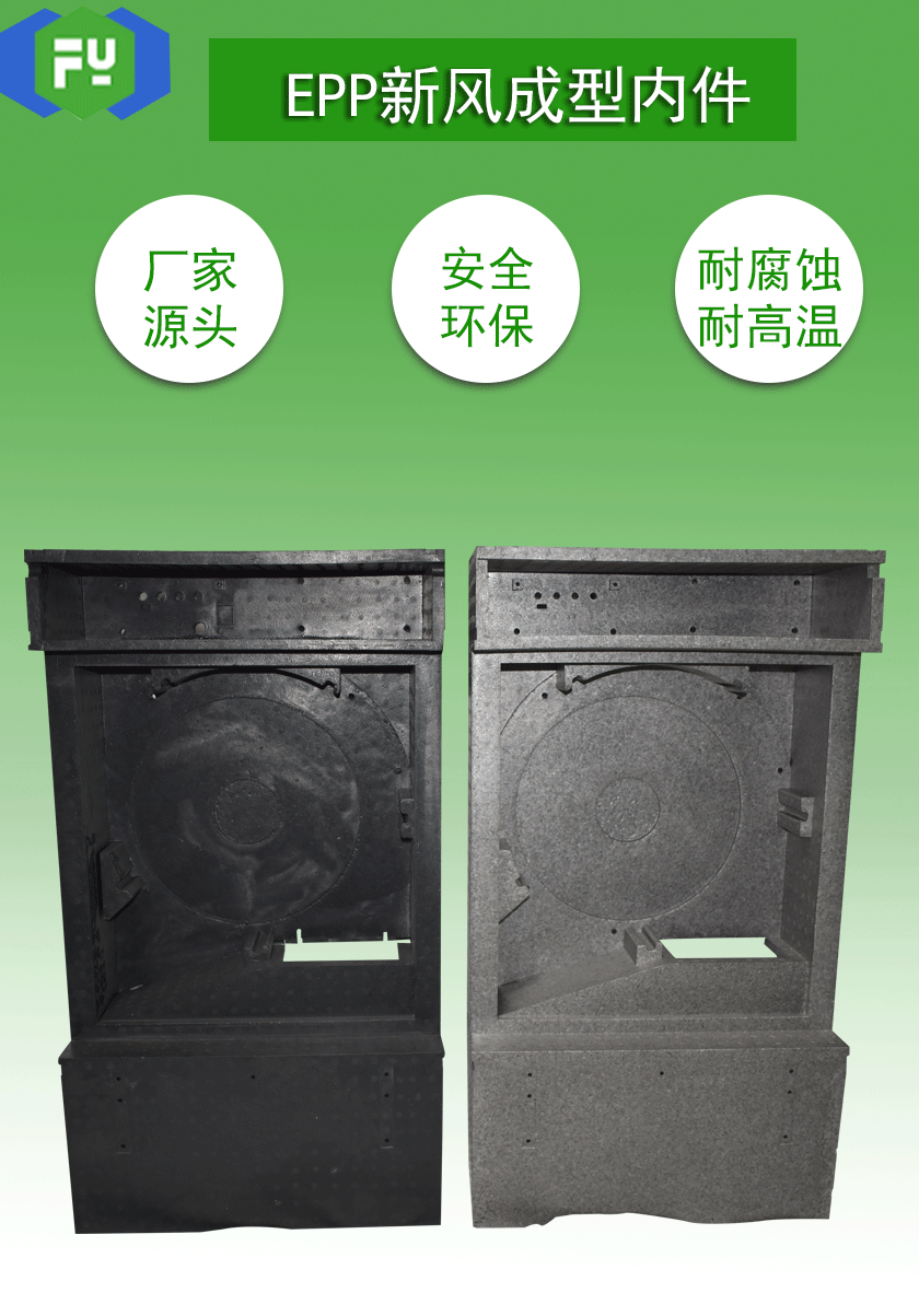 EPP新風(fēng)成型內(nèi)件 EPP新風(fēng)成型內(nèi)件