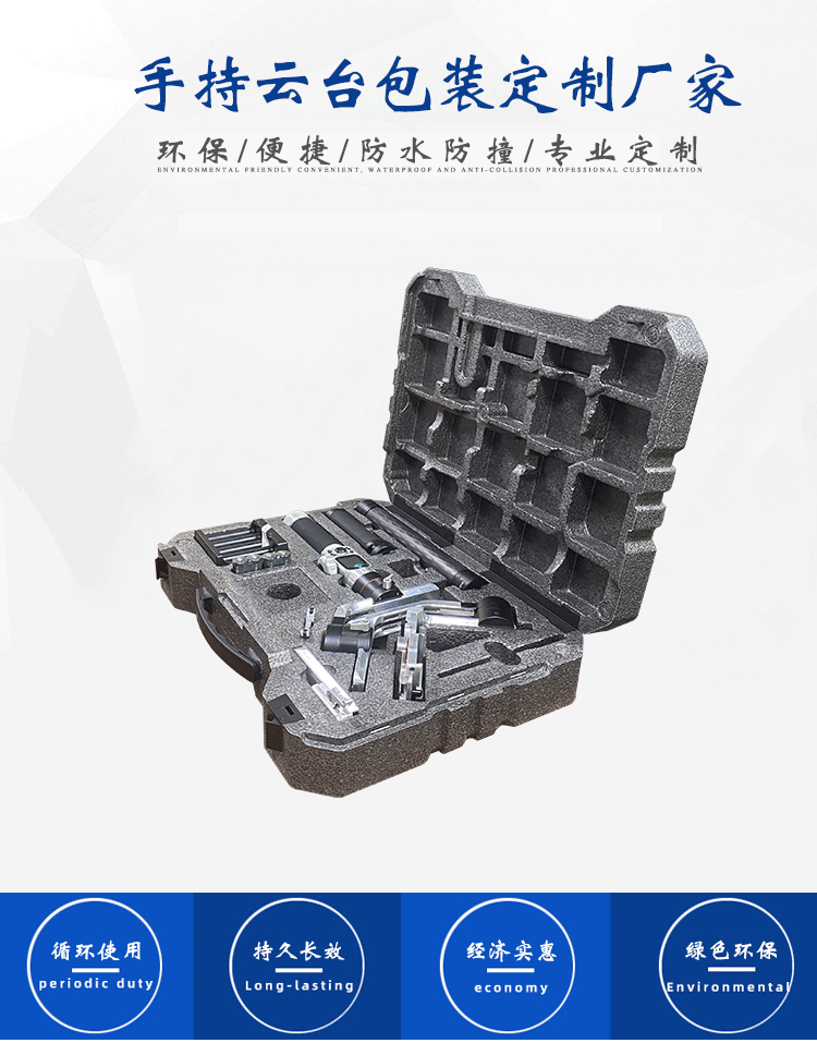 EPP手持云臺包裝 EPP手持云臺包裝